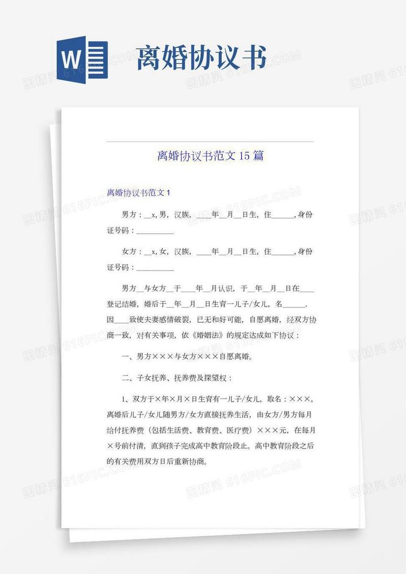离婚协议书范文15篇