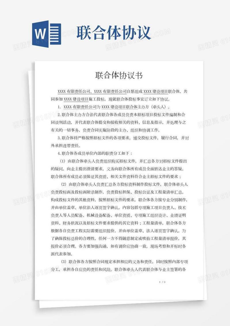 联合体协议书-模板