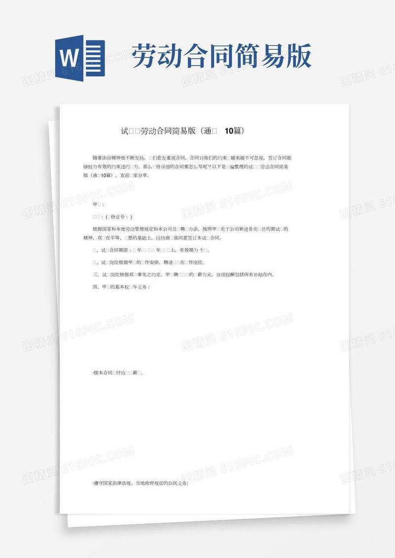 试用工劳动合同简易版（通用10篇）