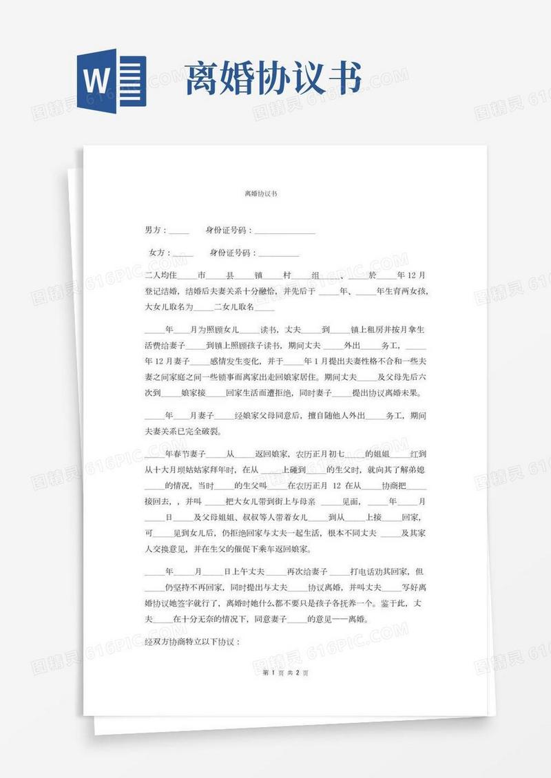 离婚协议通用版