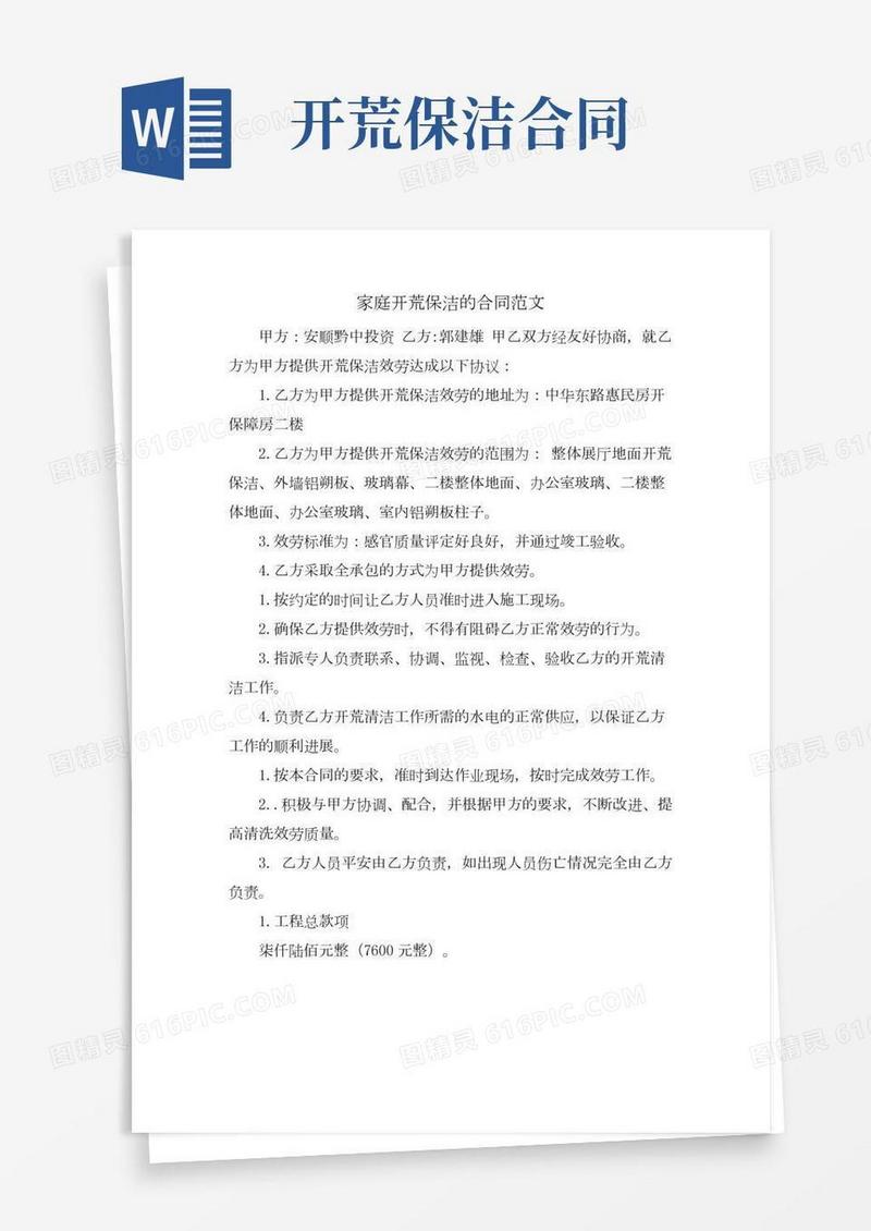 家庭开荒保洁的合同范文