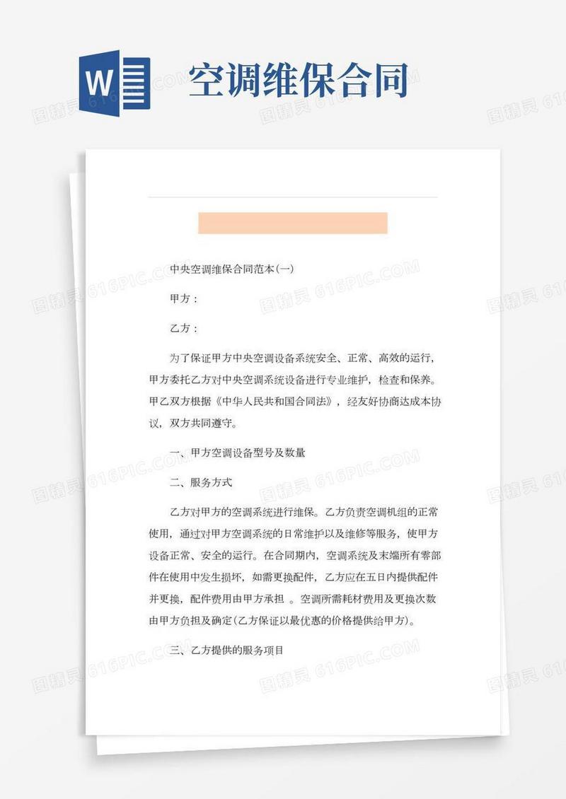 中央空调维保合同范本五篇
