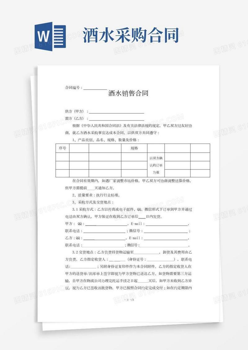 酒水销售合同(范本)