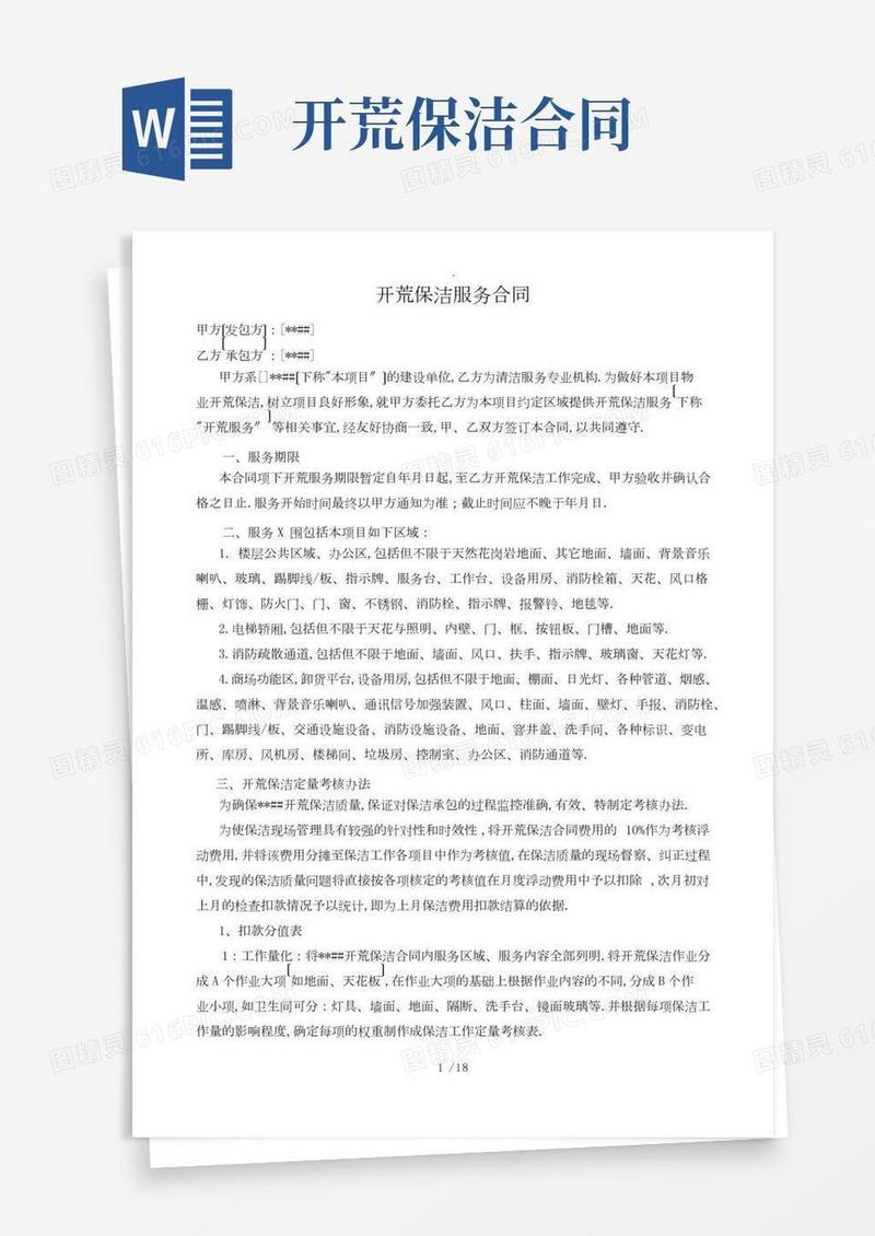 某商场开荒保洁服务合同