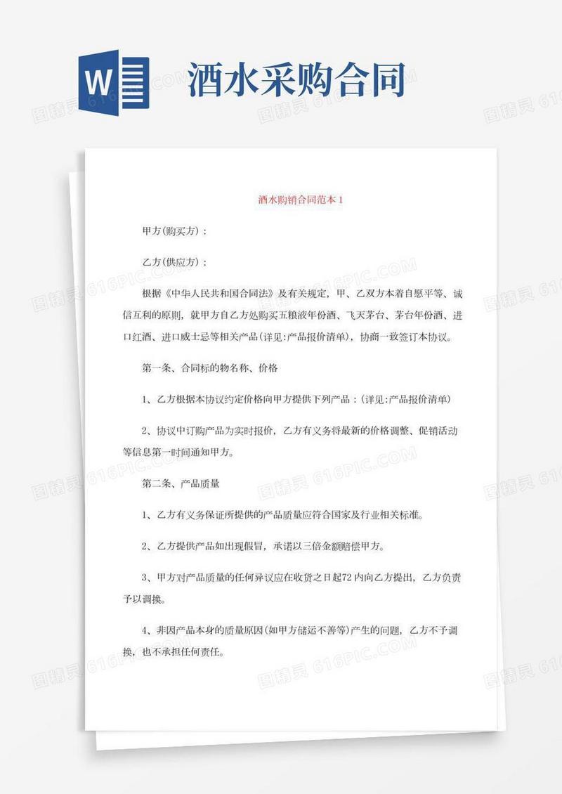 标准版酒水购销合同范本