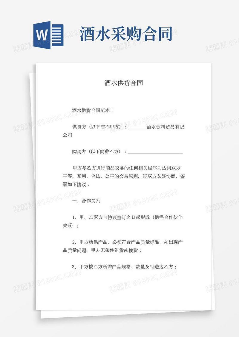 酒水供货合同