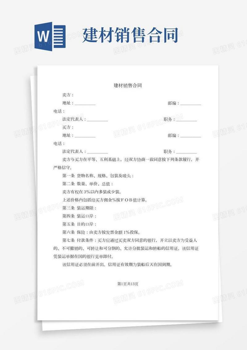 建材销售合同(3篇)