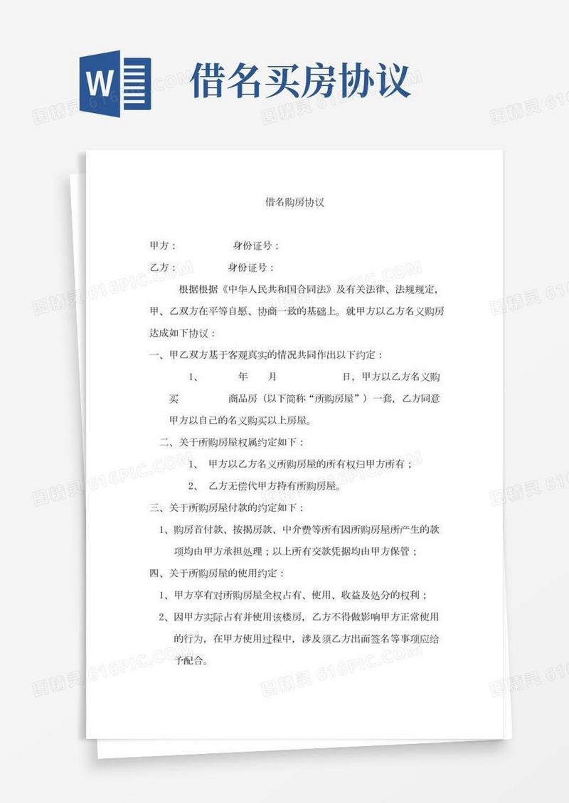 借名买房协议书-律师修改版