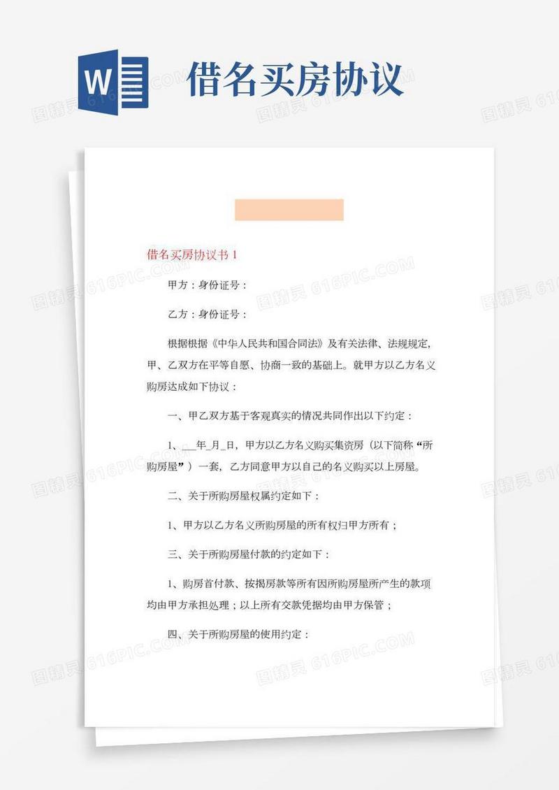 借名买房协议书(3)