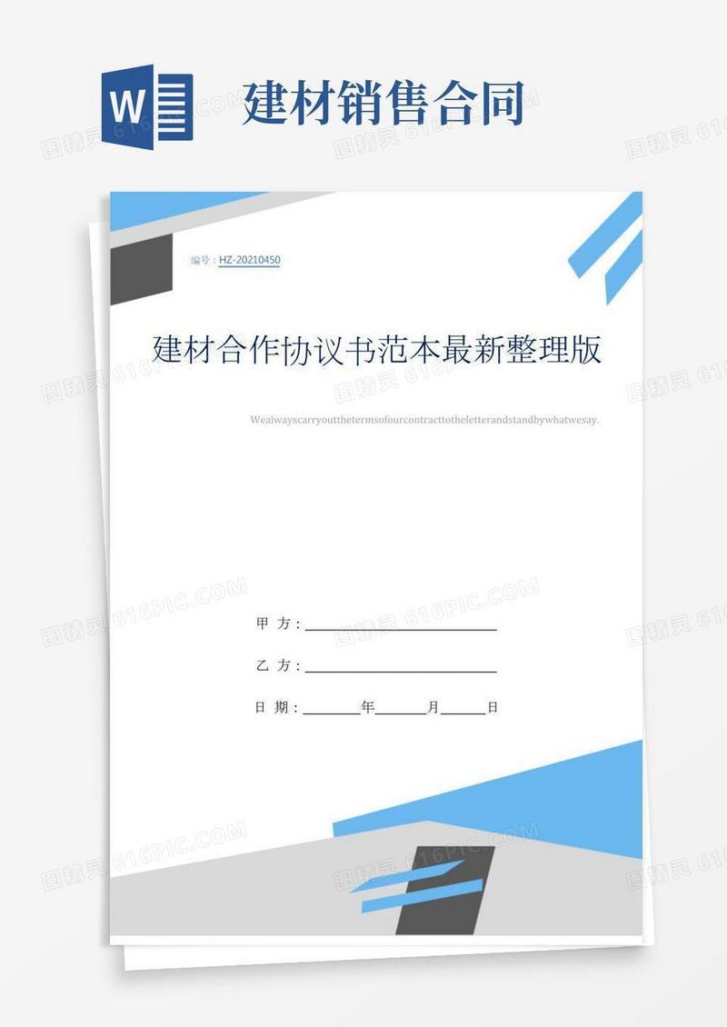 建材合作协议书范本最新整理版