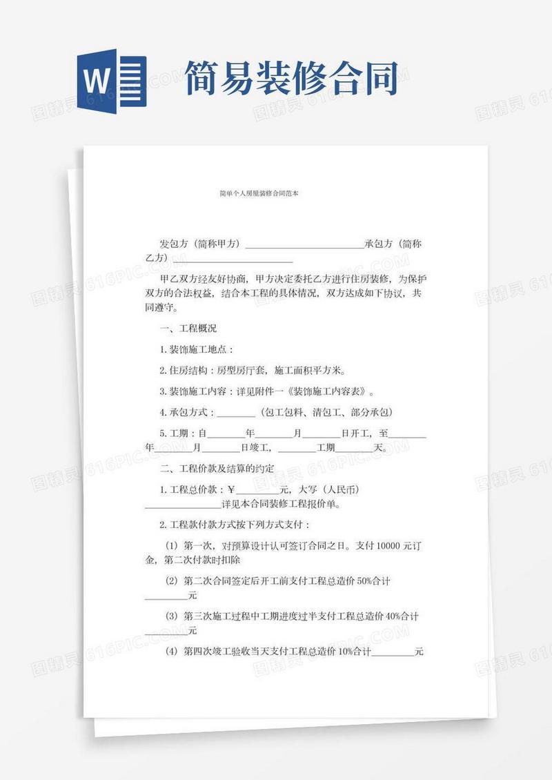 简单个人房屋装修合同范本(通用版)