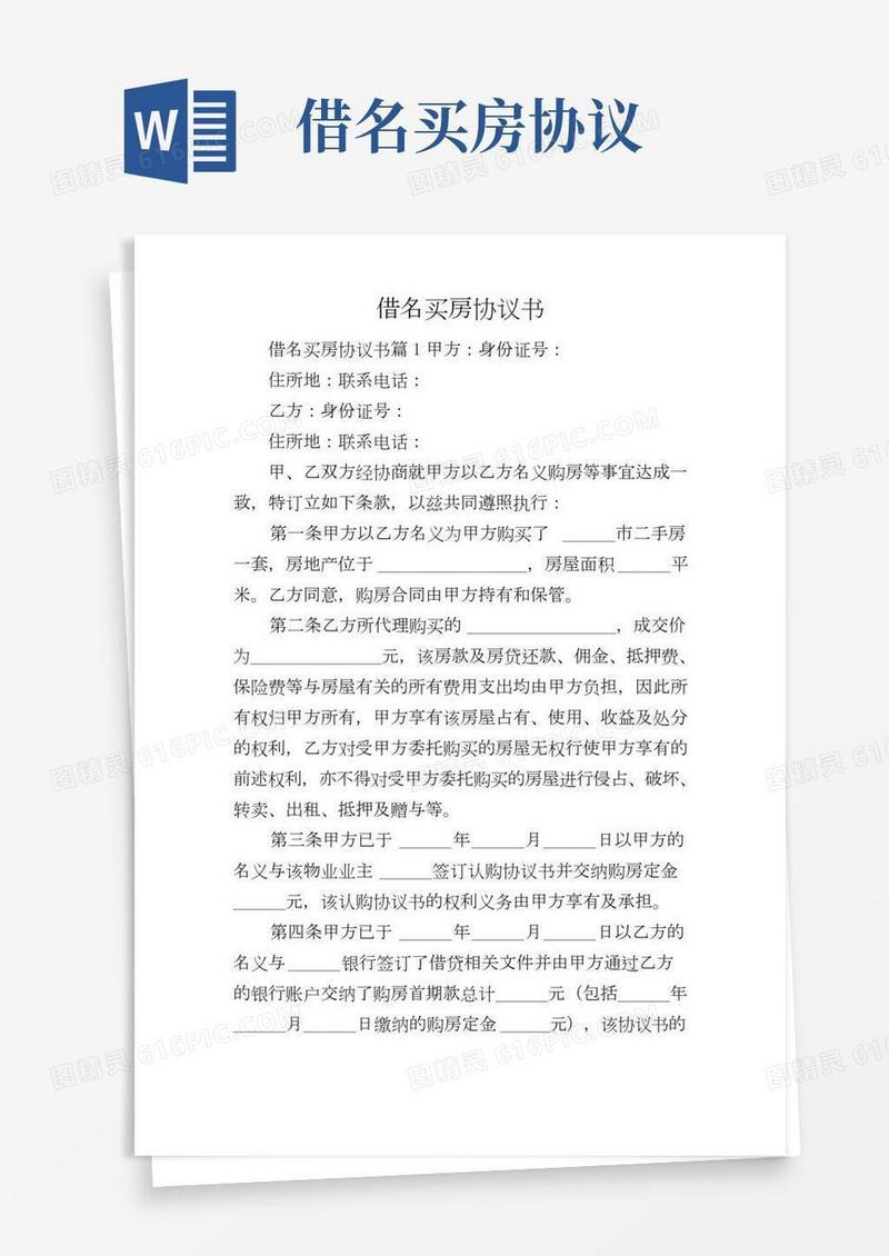 借名买房协议书(2)