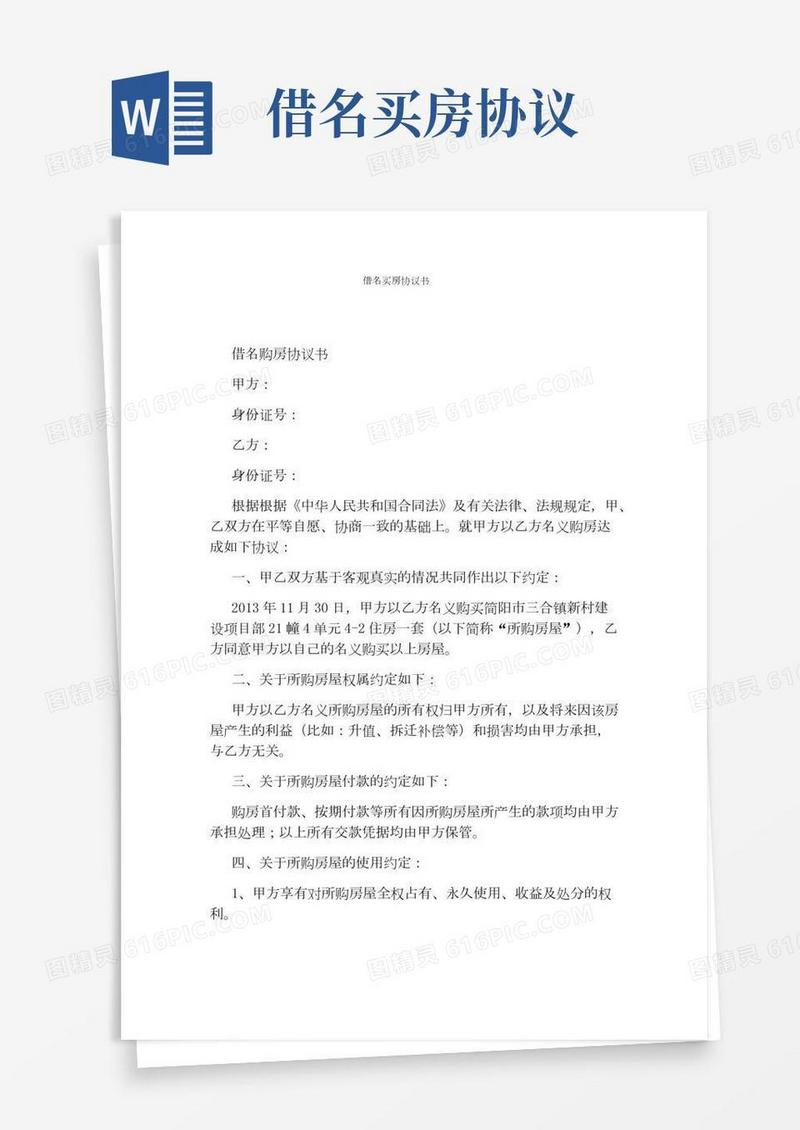 借名买房协议书标准版