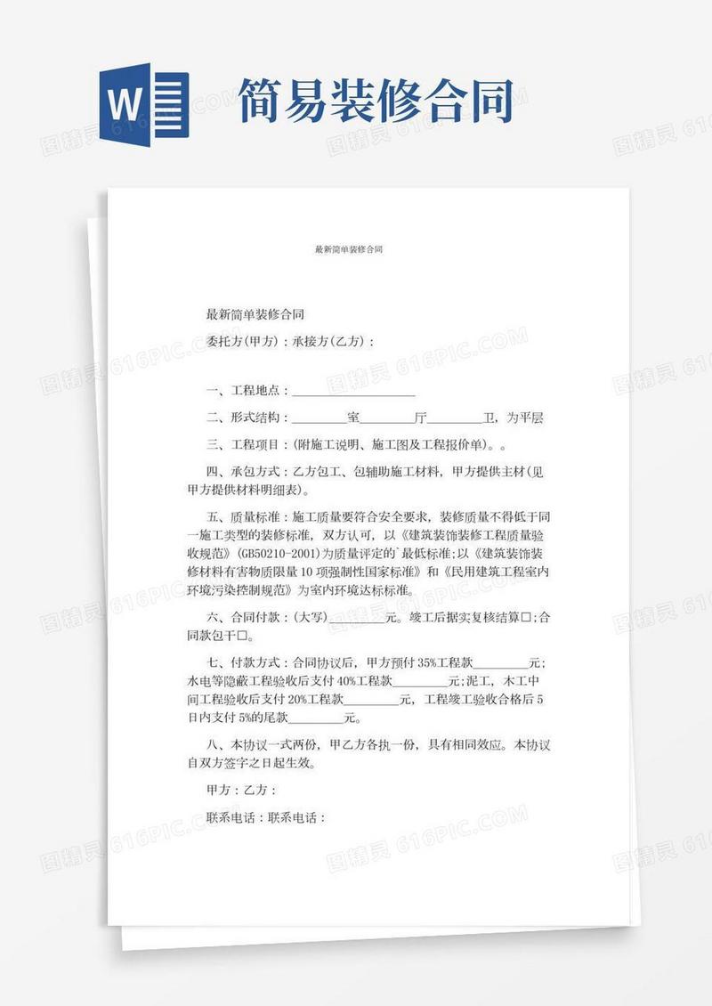 最新简单装修合同(标准版)