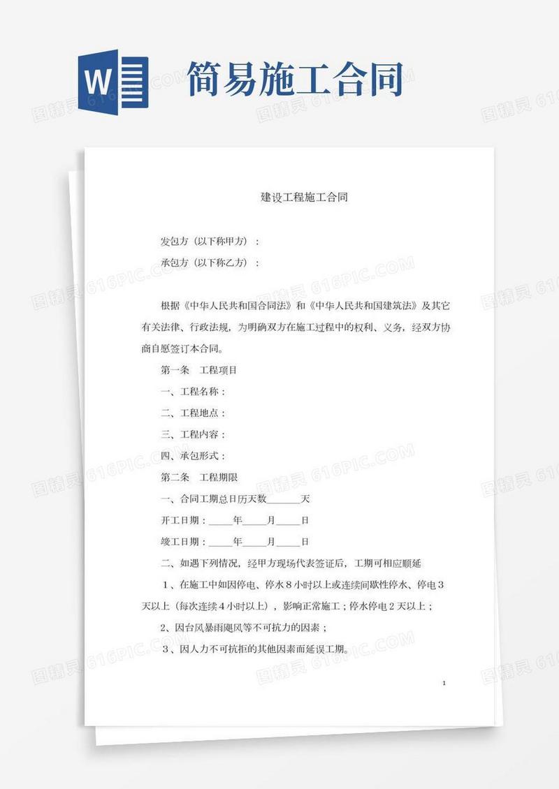 (完整版)建设工程施工合同(简易版)