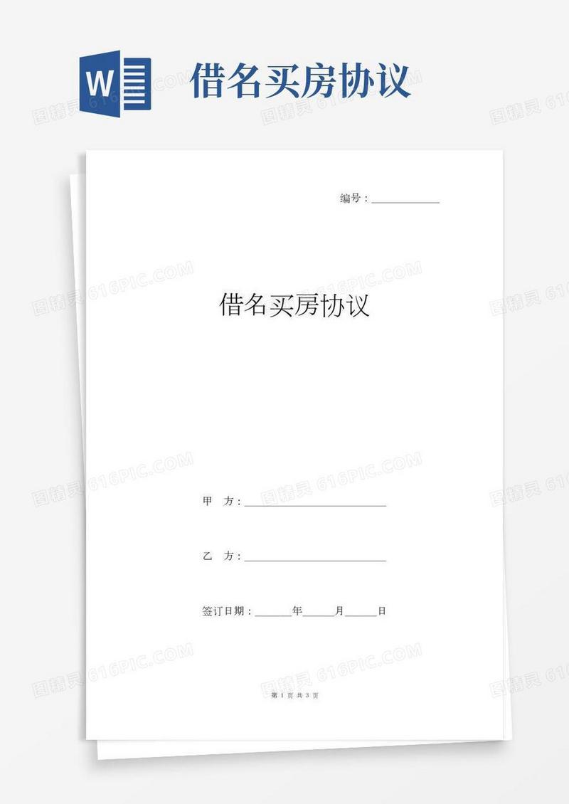 借名买房协议