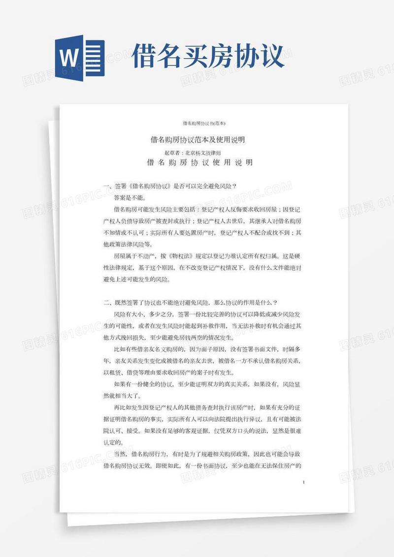 借名购房协议书(范本)
