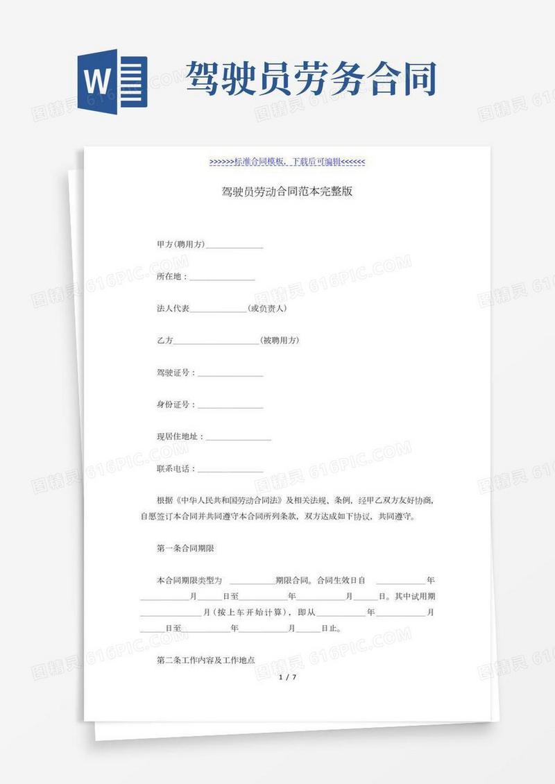 驾驶员劳动合同范本完整版（标准版）