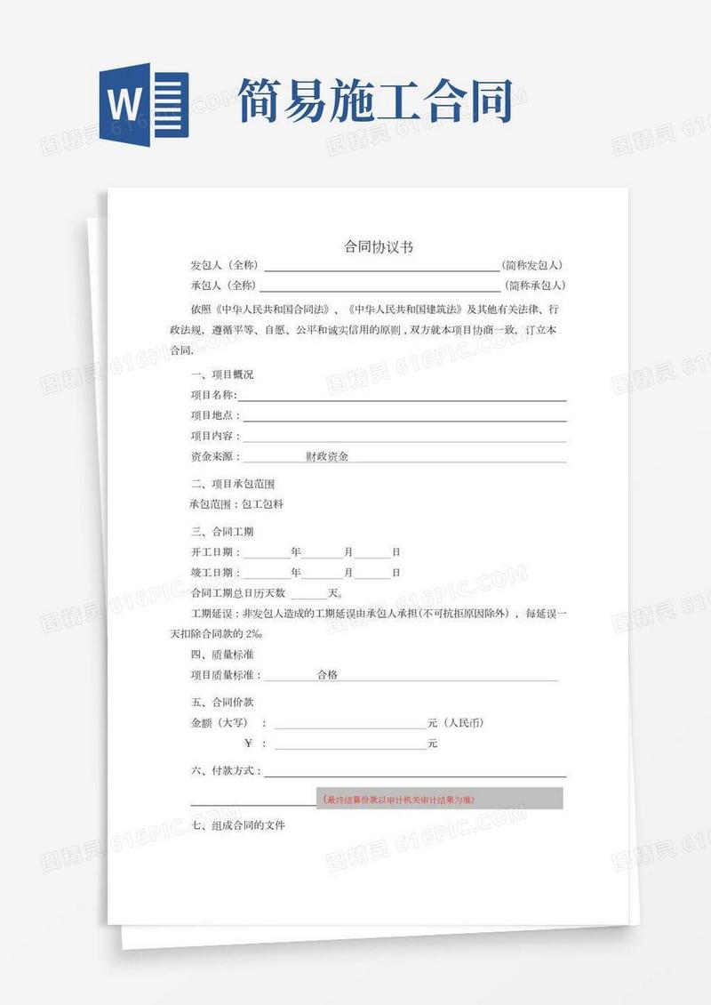 建设工程施工合同(简单版本)