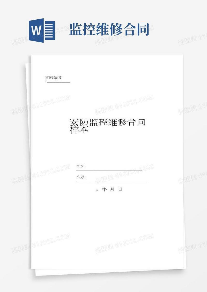 安防监控维修合同样本