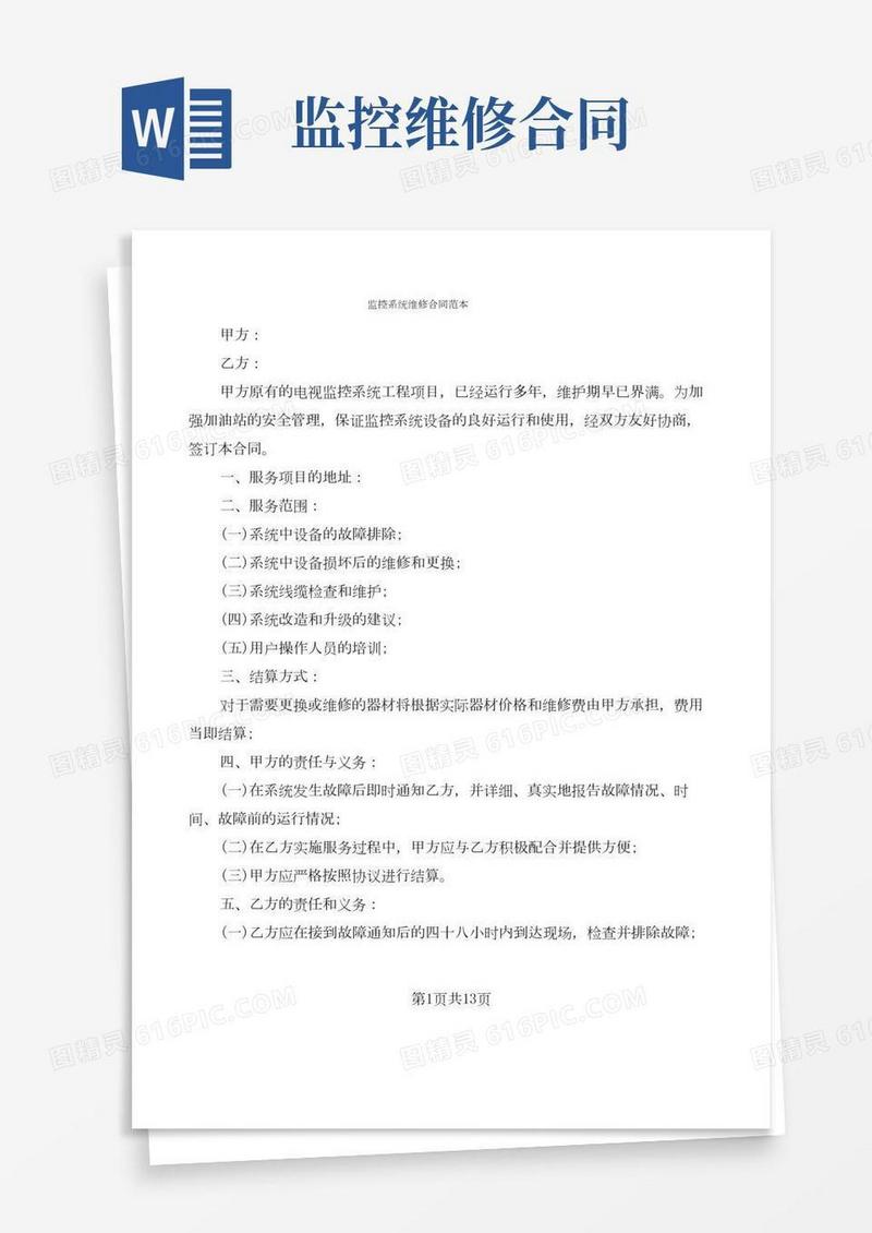 监控系统维修合同范本(5篇)