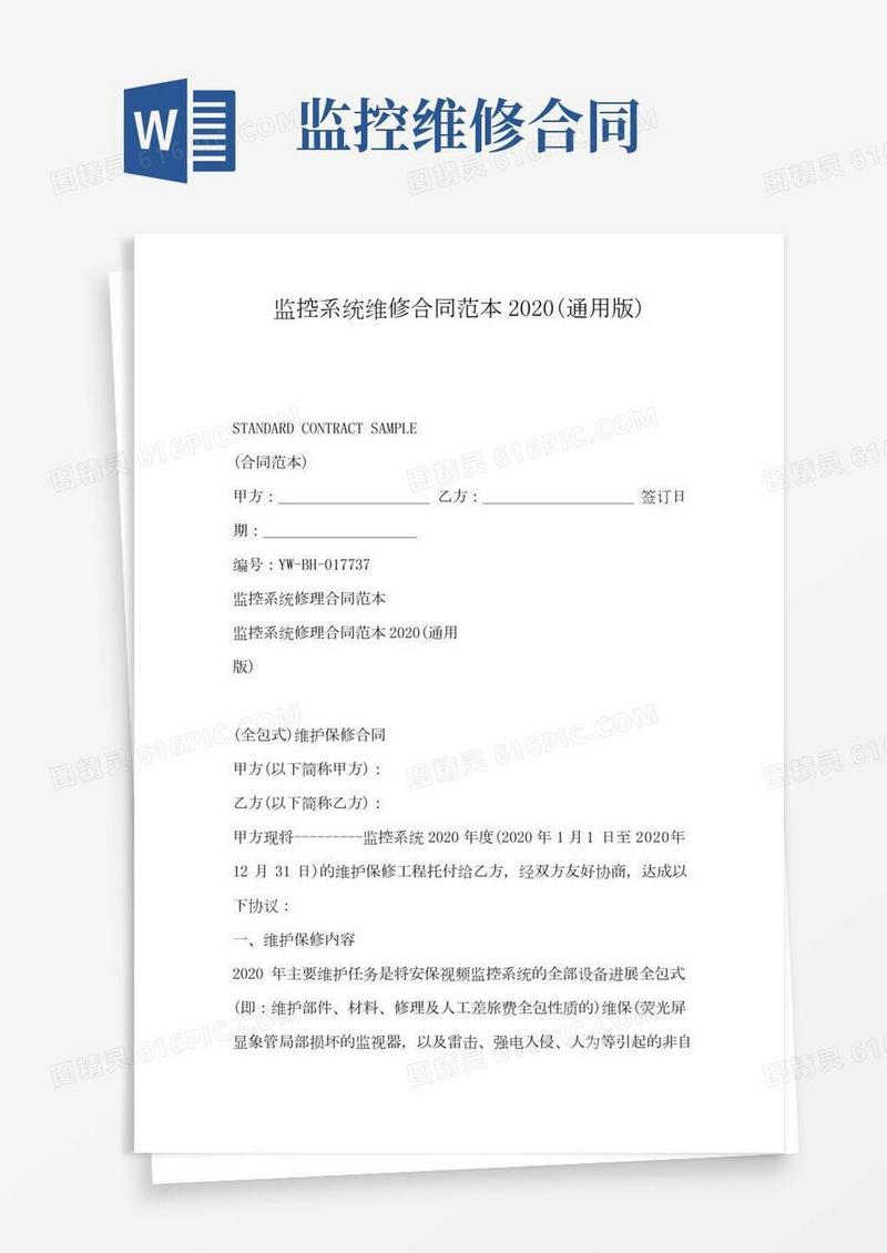 监控系统维修合同范本