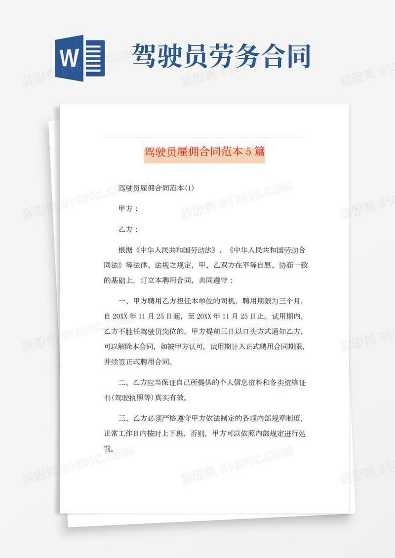 驾驶员雇佣合同范本5篇