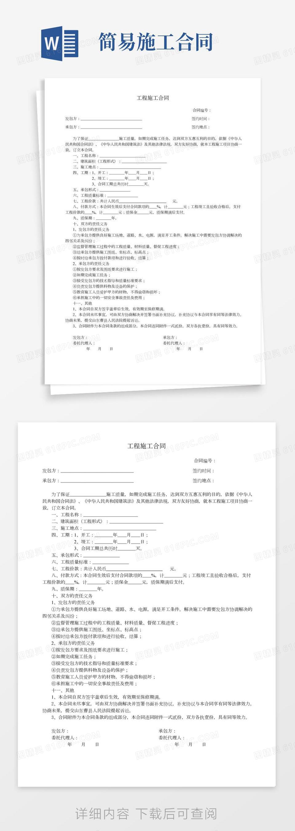 简易工程施工合同word模板免费下载_编号vj2ayq6wq_图精灵