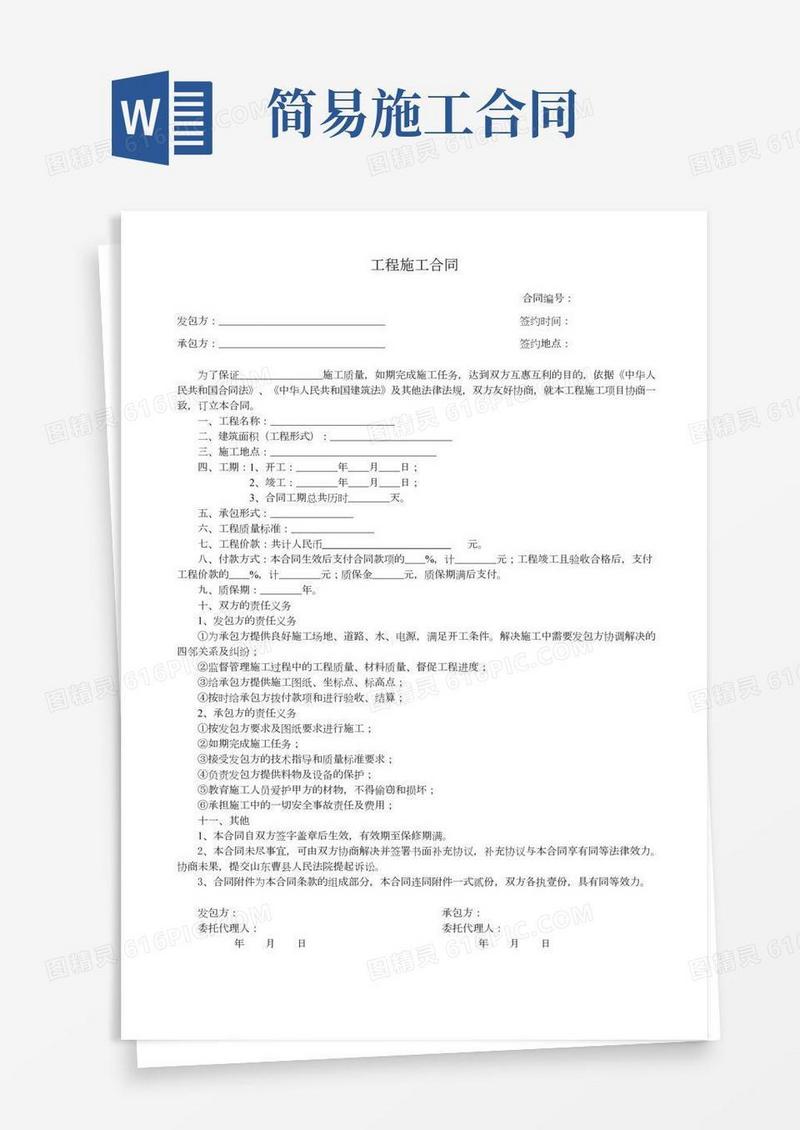 简易工程施工合同