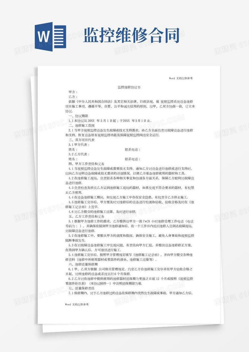 监控维修协议书