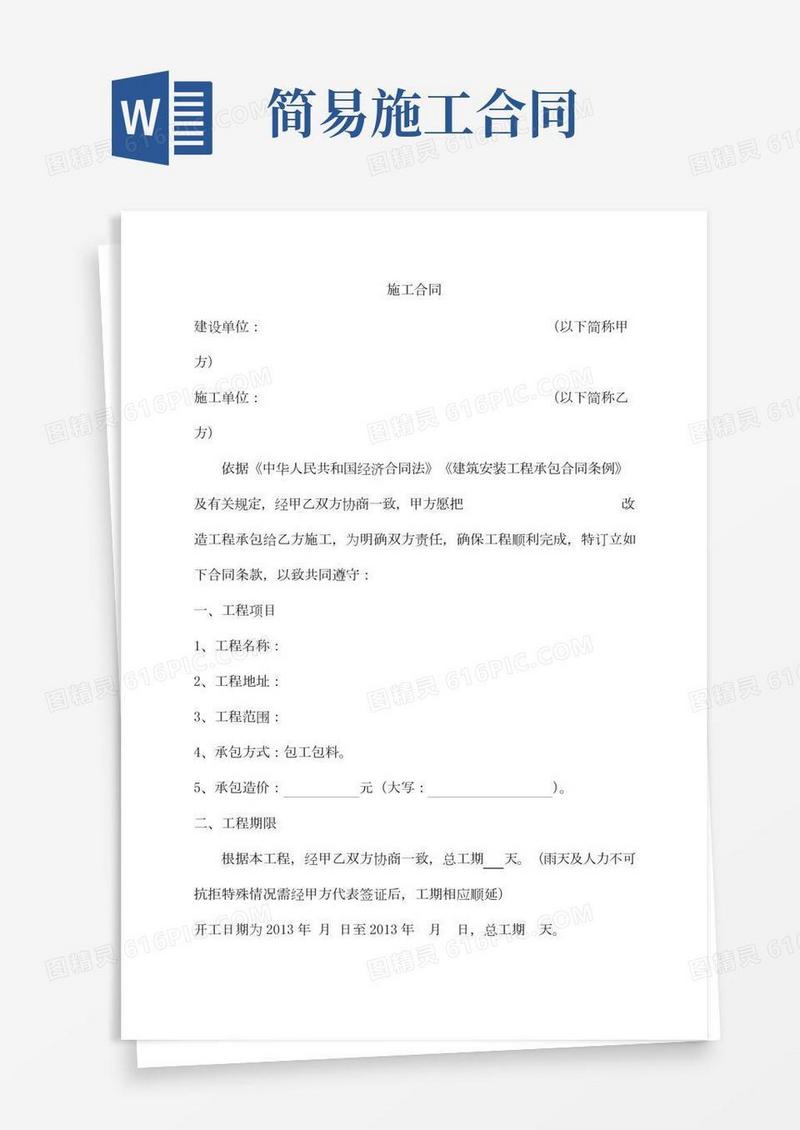 建筑工程施工合同简单版