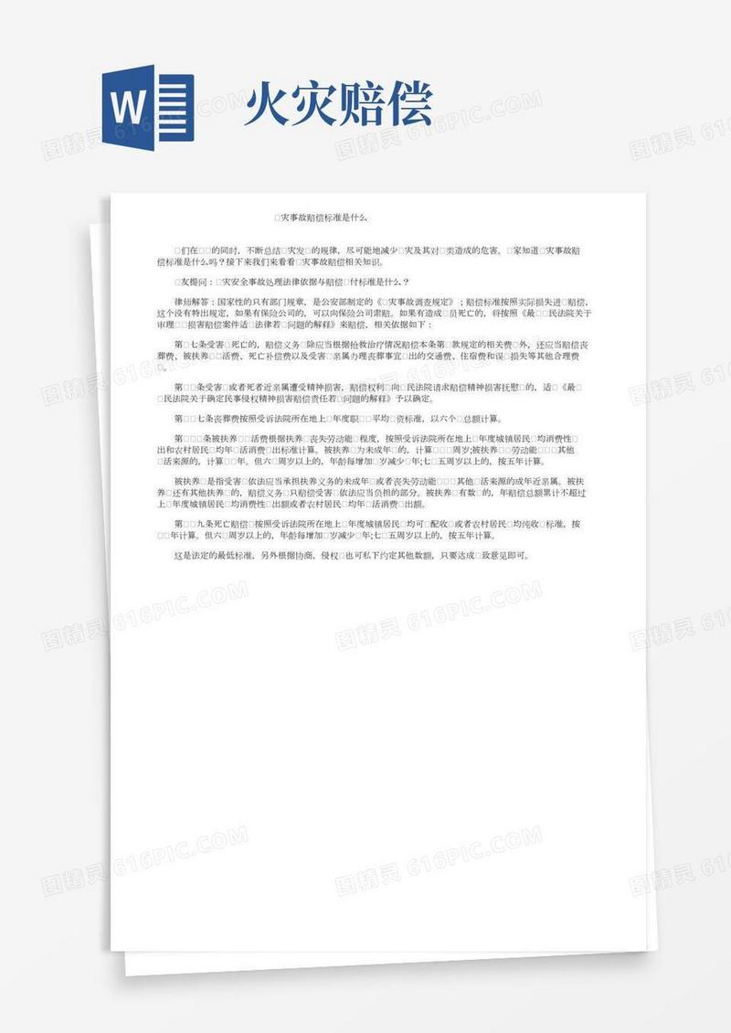 火灾事故赔偿标准是什么