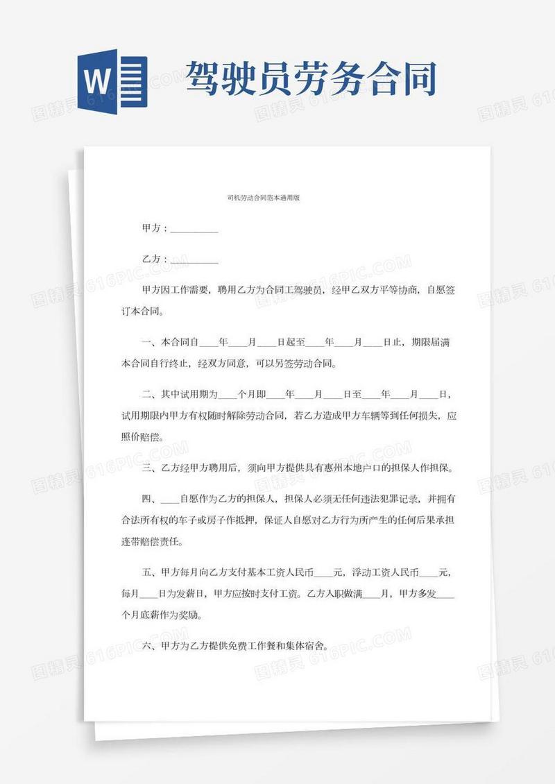 司机劳动合同范本通用版(7篇)
