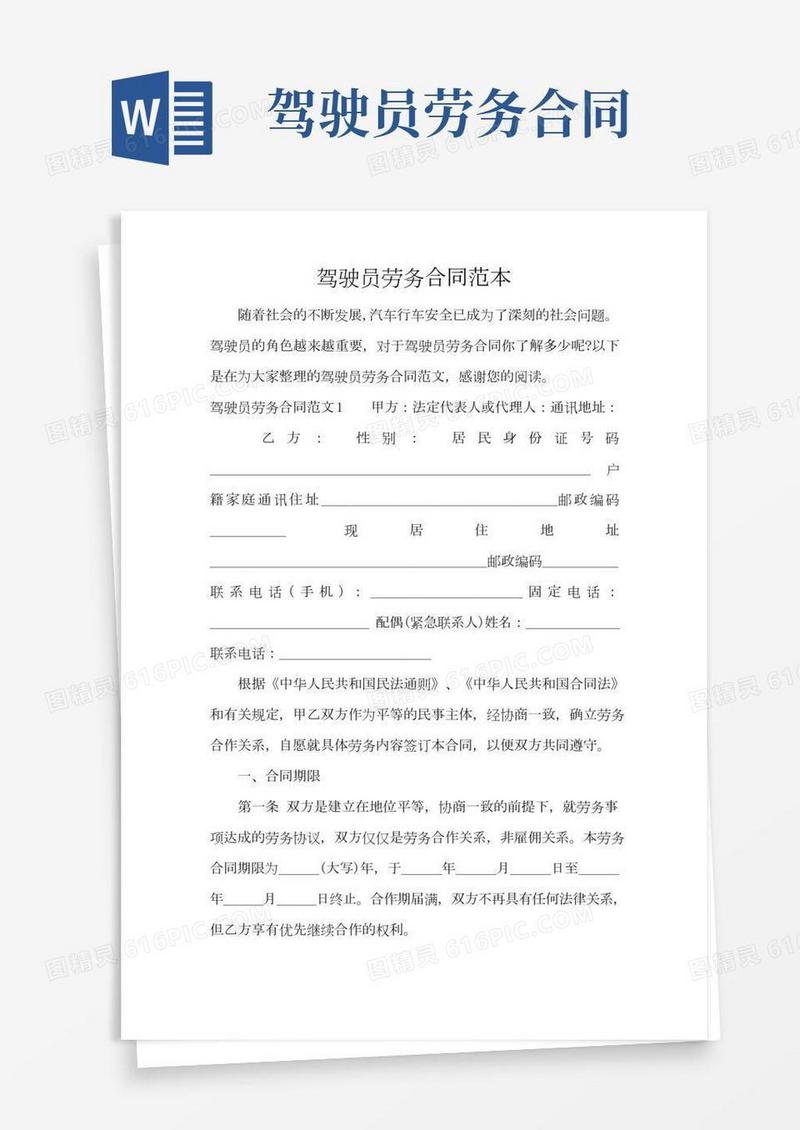 驾驶员劳务合同范本(完整版)