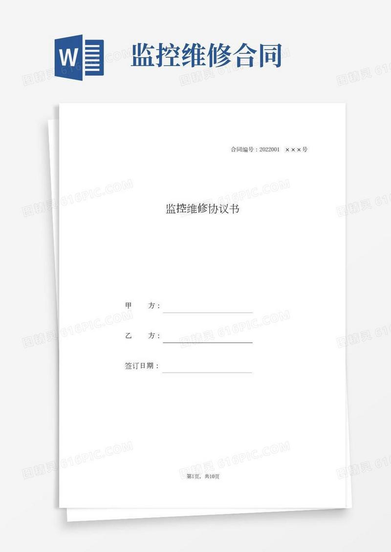 监控维修协议书(范本).doc