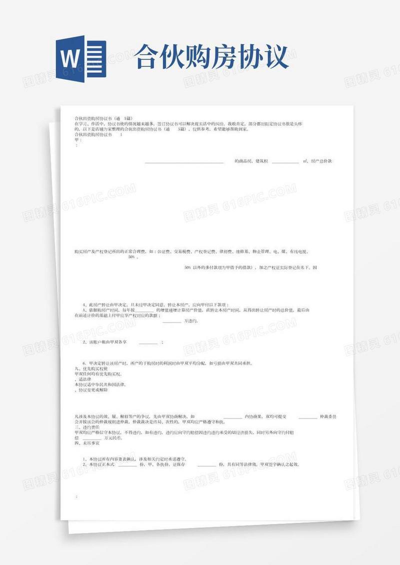 合伙出资购房协议书（通用5篇）