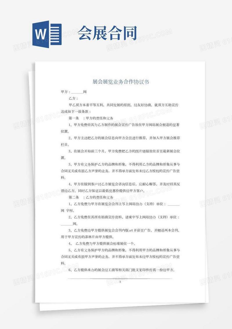 展会展览业务合作协议书