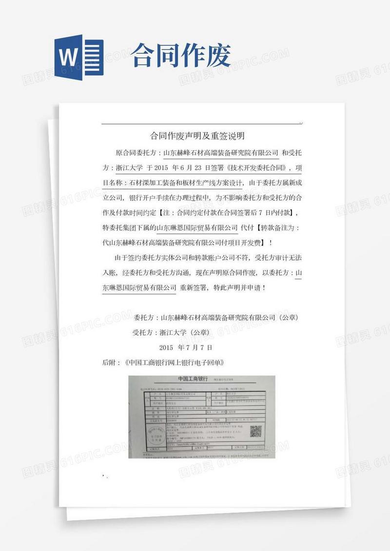 合同作废声明及重签申请
