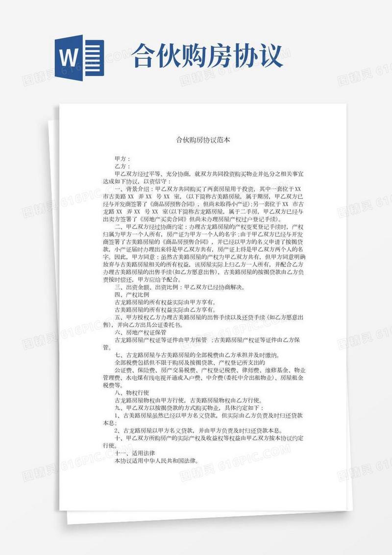 合伙购房协议范本