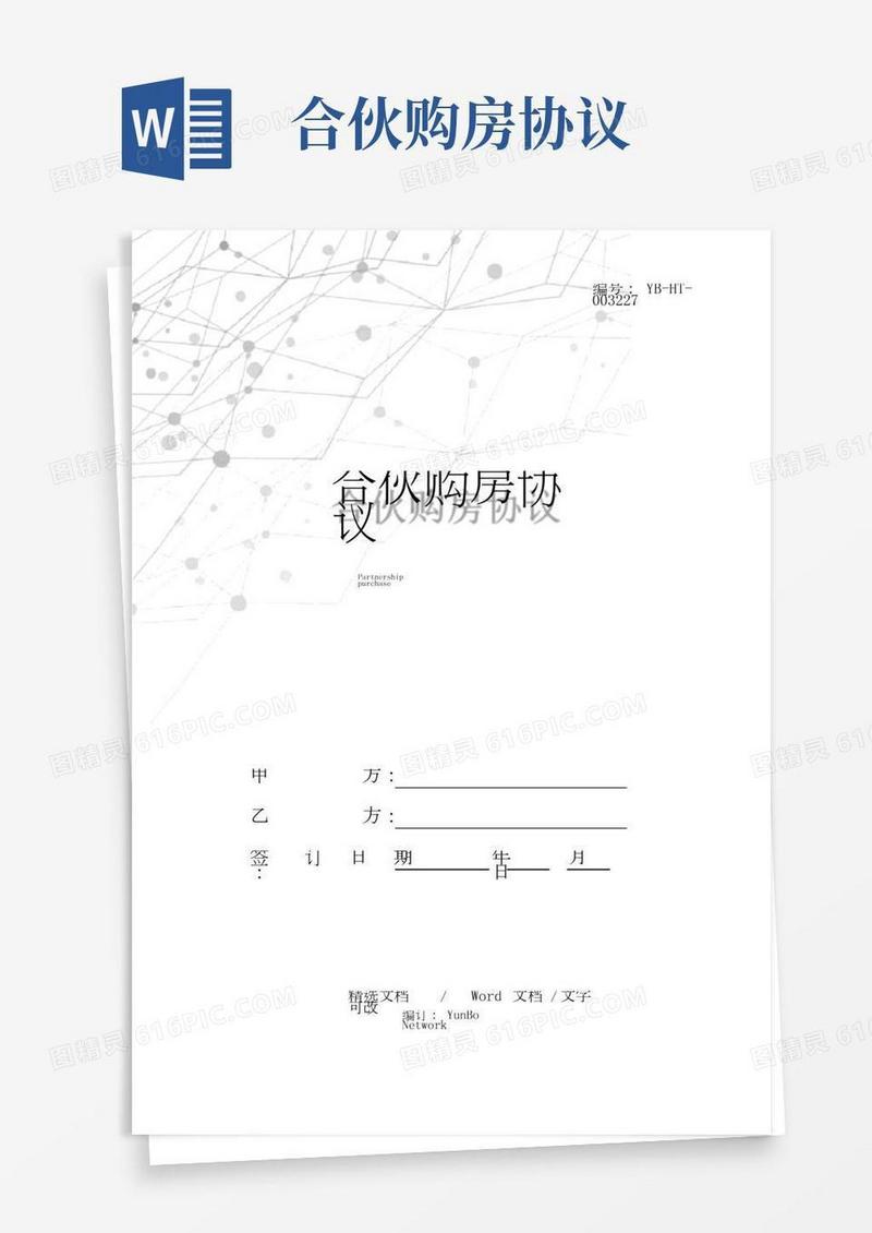 合伙购房协议(2)
