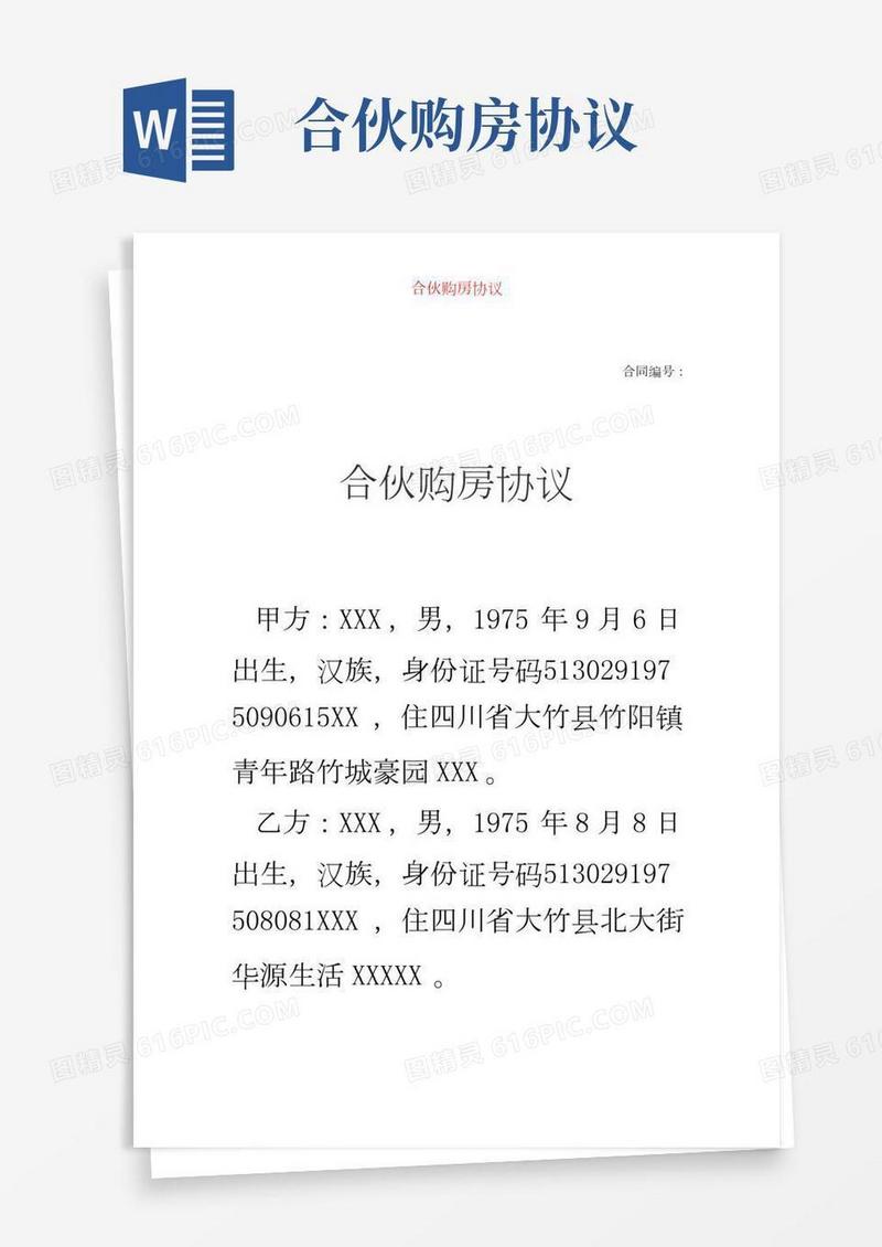 合伙购房协议