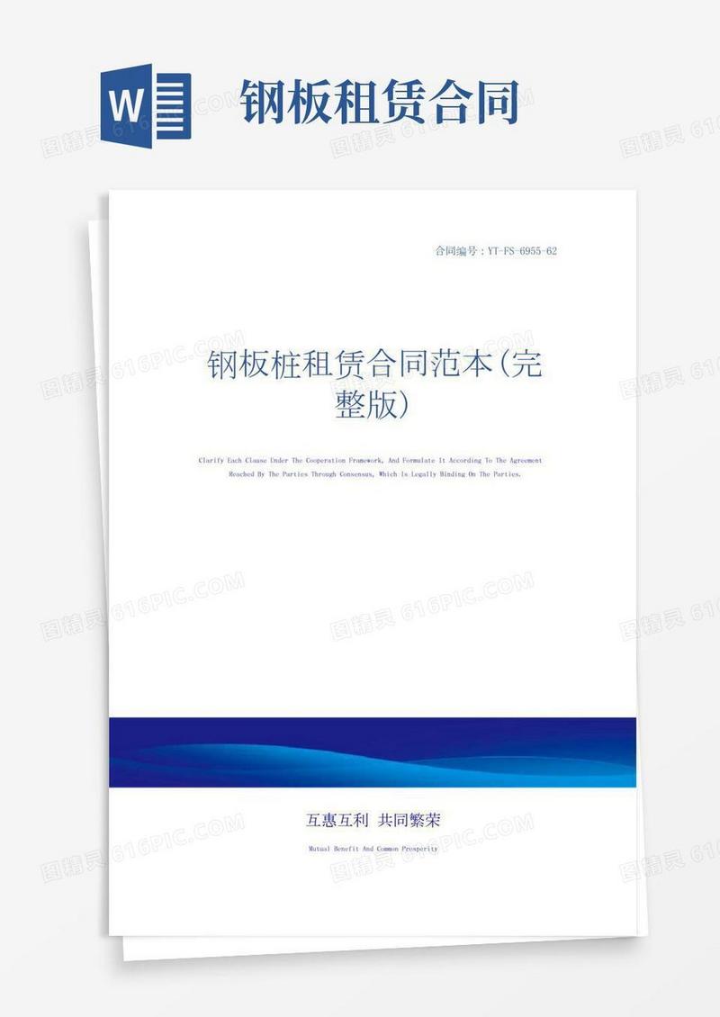 钢板桩租赁合同范本(完整版)