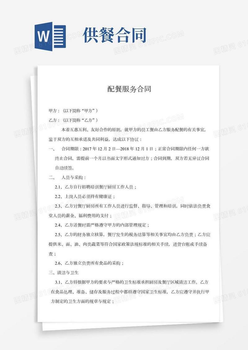 (完整)配餐服务合同