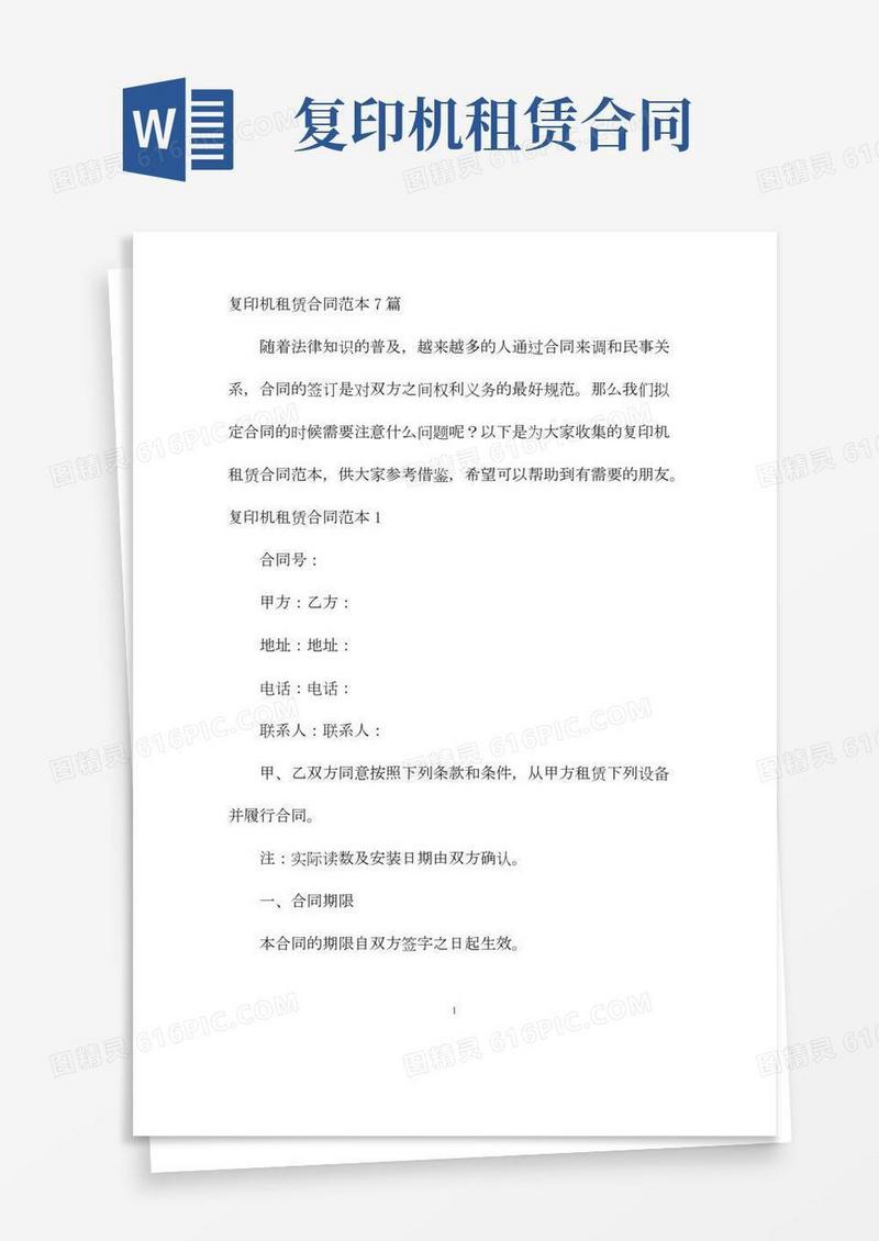 【最新】复印机租赁合同范本7篇-完整版