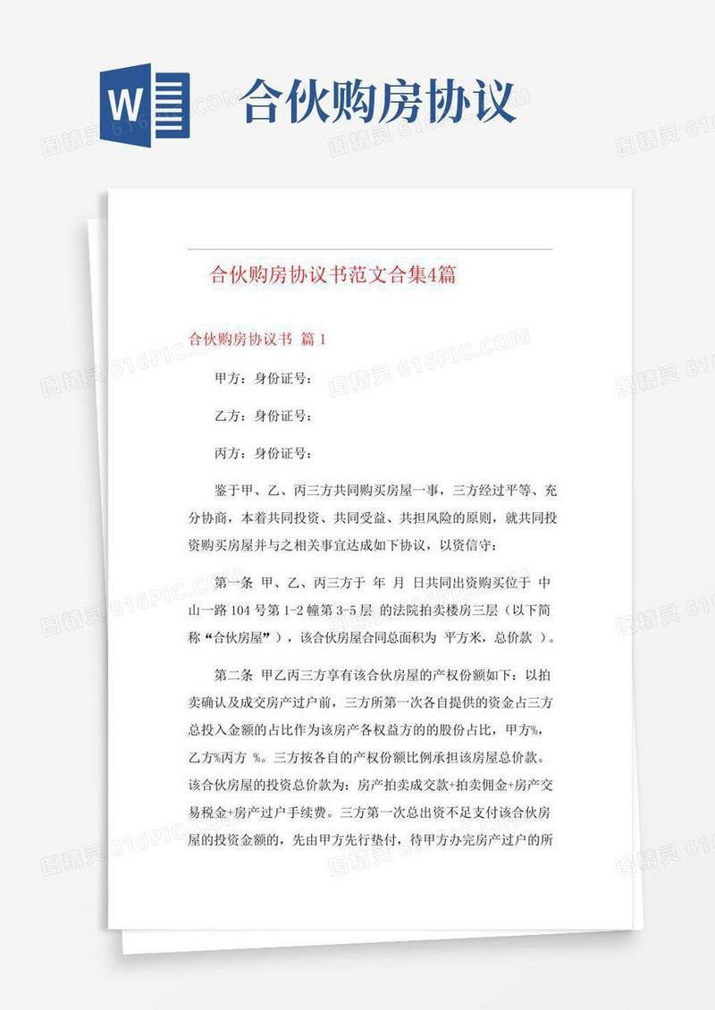 合伙购房协议书范文合集4篇