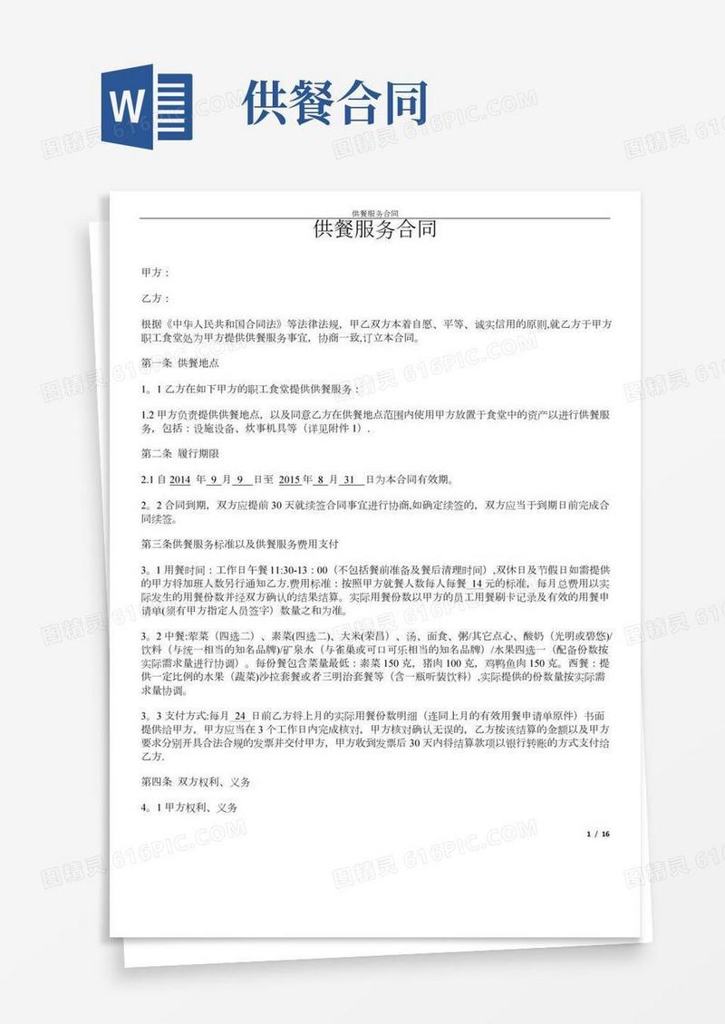 供餐服务合同