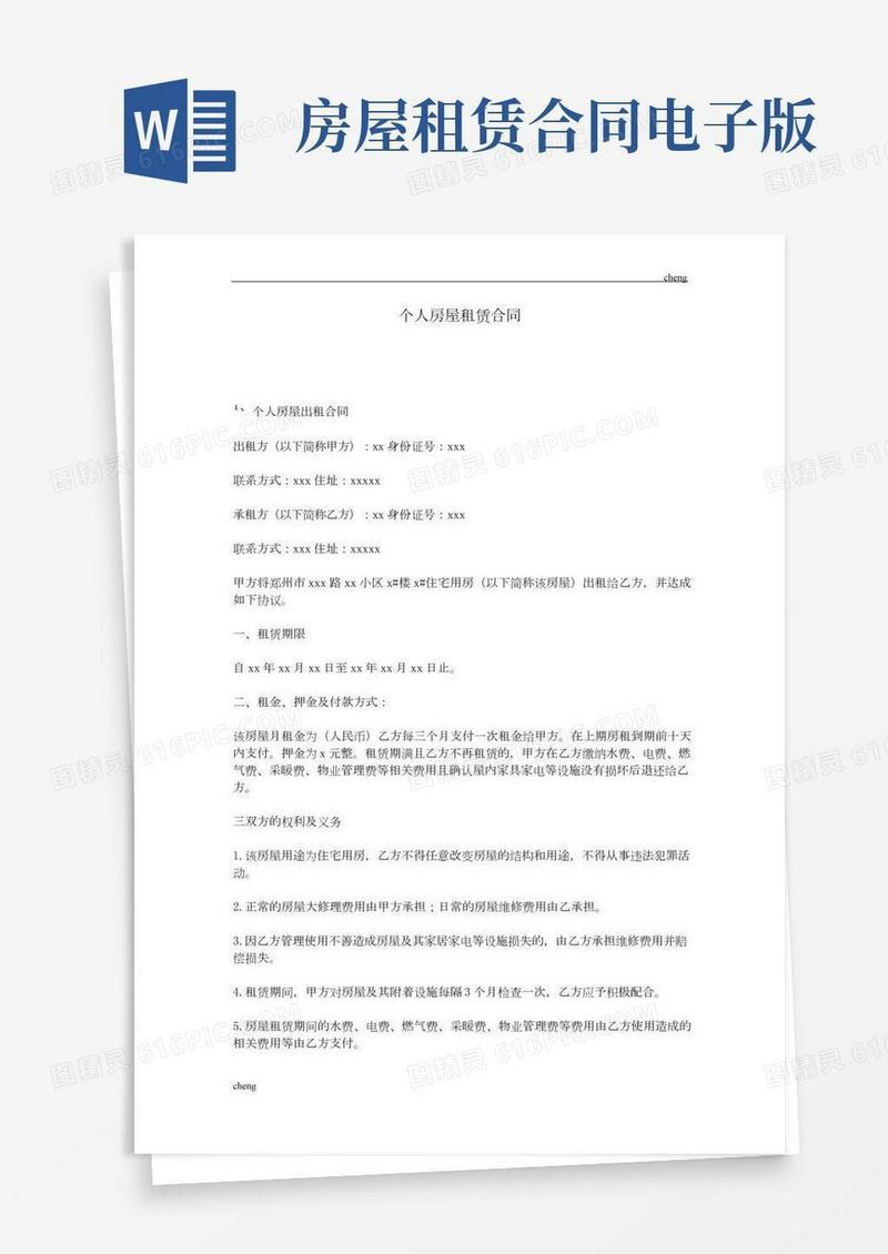 个人【房屋租赁合同】(电子版)