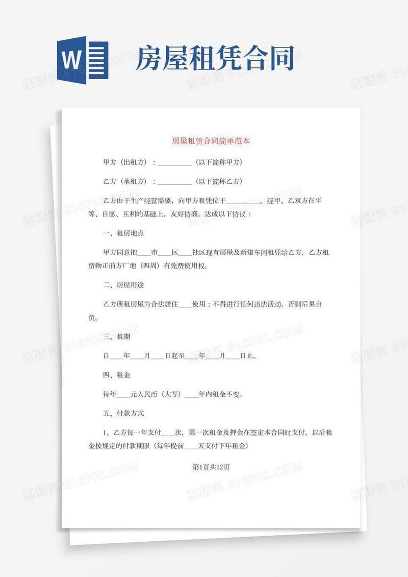 房屋租赁合同简单范本(5篇)