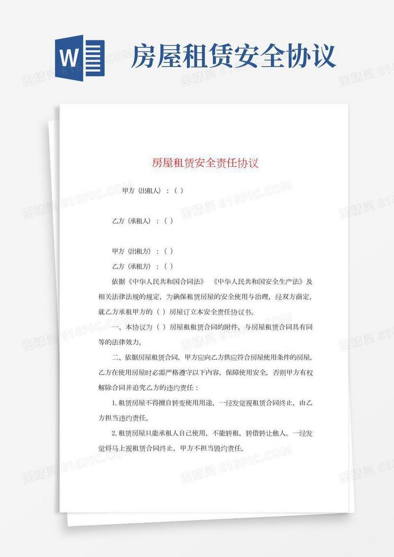 房屋租赁安全责任协议
