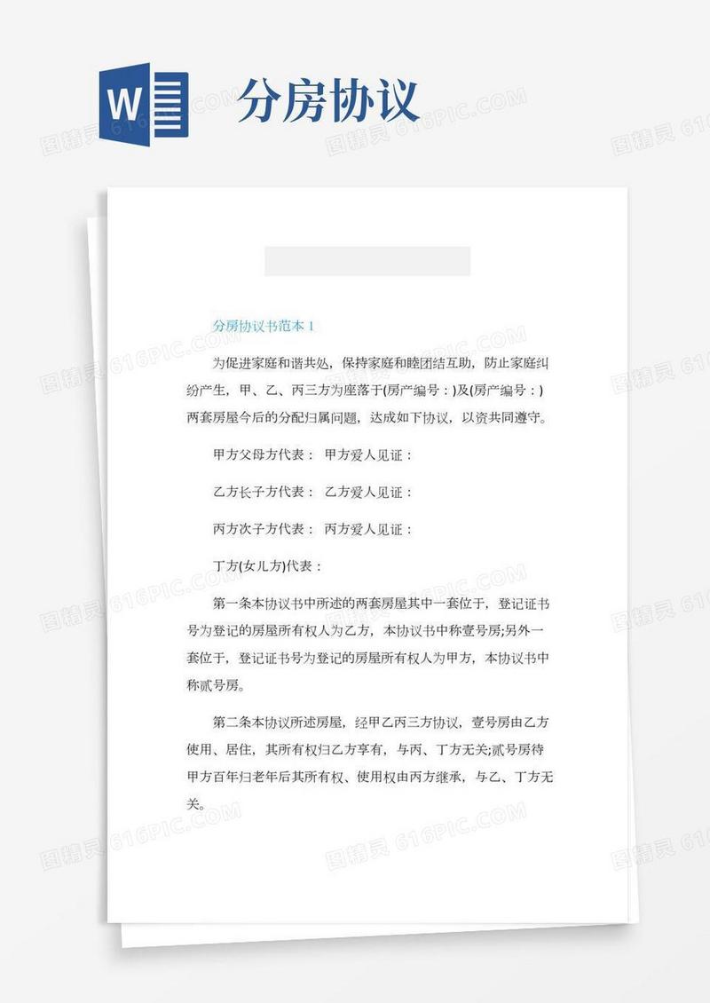 关于分房协议书范本